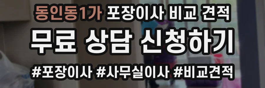 동인동1가 포장이사 비교 견적