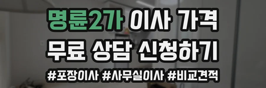 명륜2가 이사 가격