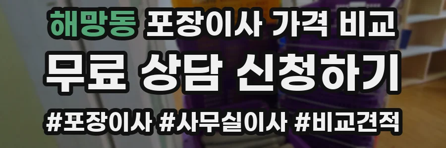 해망동 포장이사 가격 비교