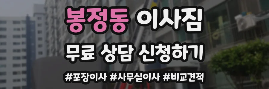 봉정동 이사짐