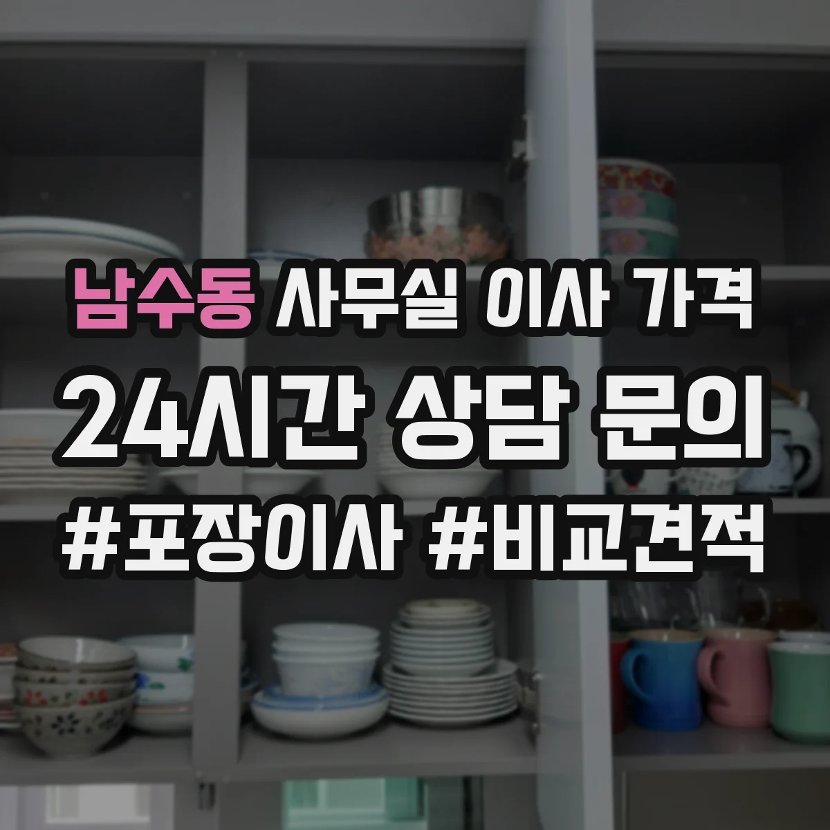 남수동 사무실 이사 가격