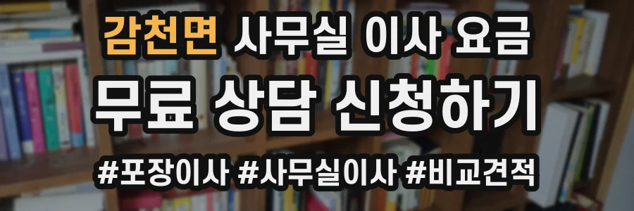 감천면 사무실 이사 요금