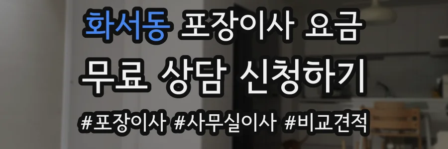 화서동 포장이사 요금