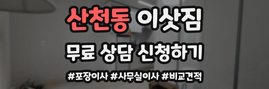 산천동 이삿짐