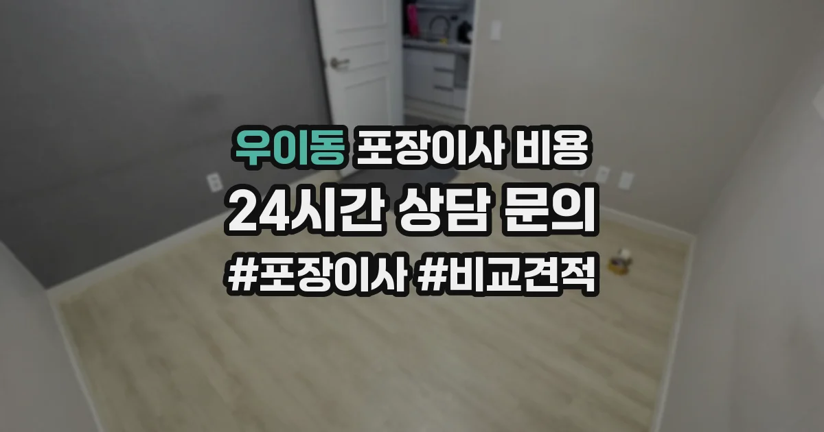 우이동 포장이사 비용