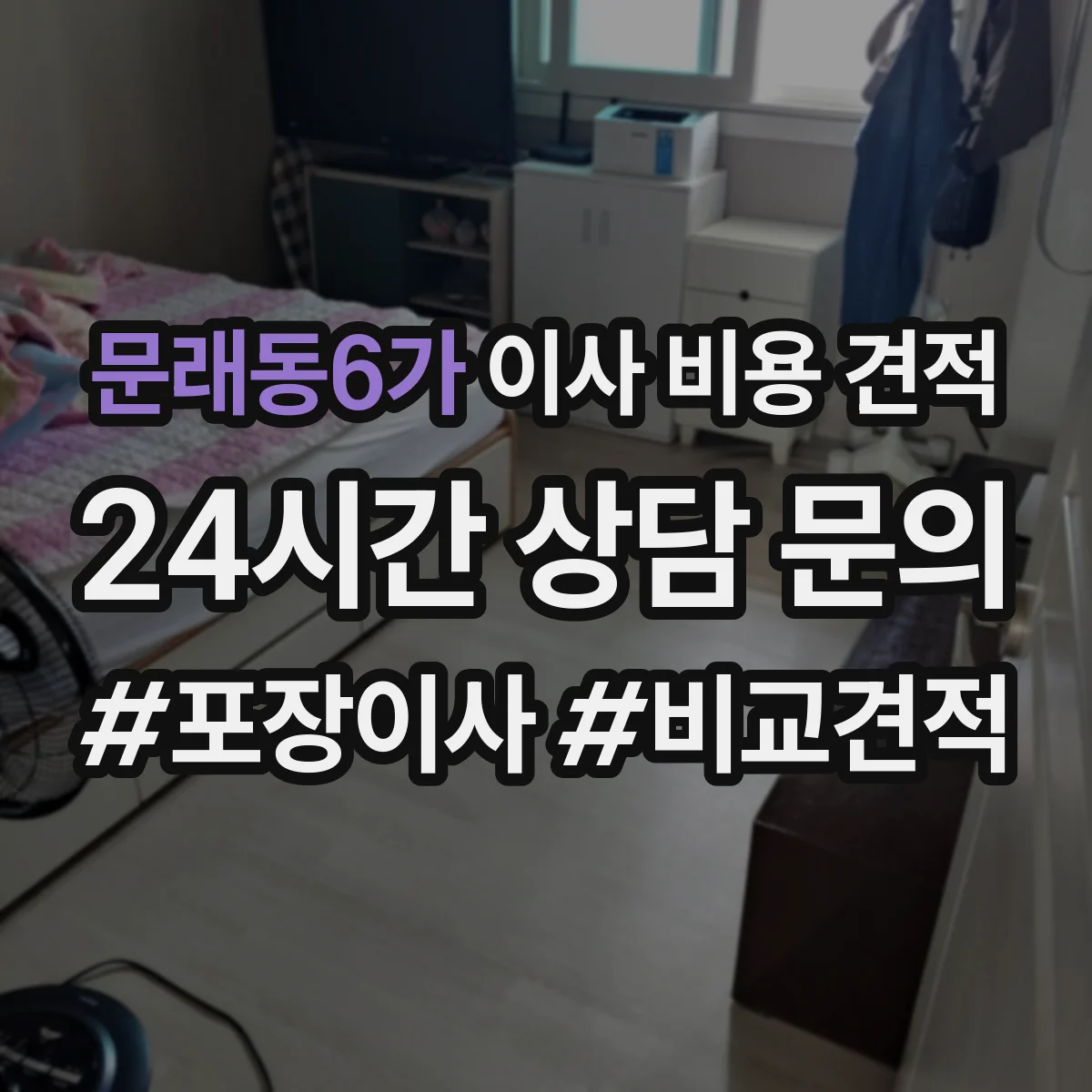 문래동6가 이사 비용 견적