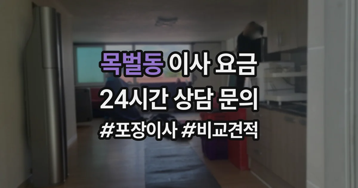 목벌동 이사 요금