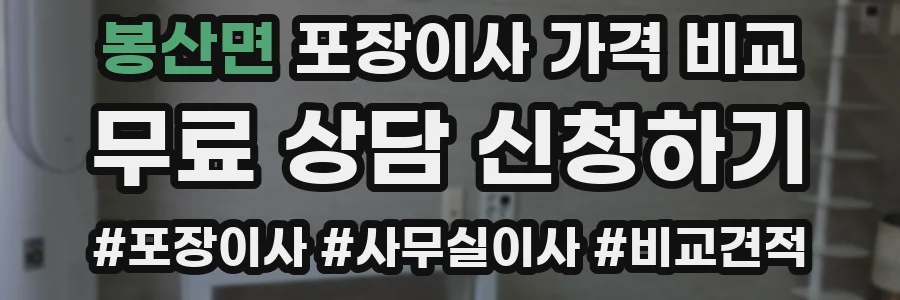 봉산면 포장이사 가격 비교