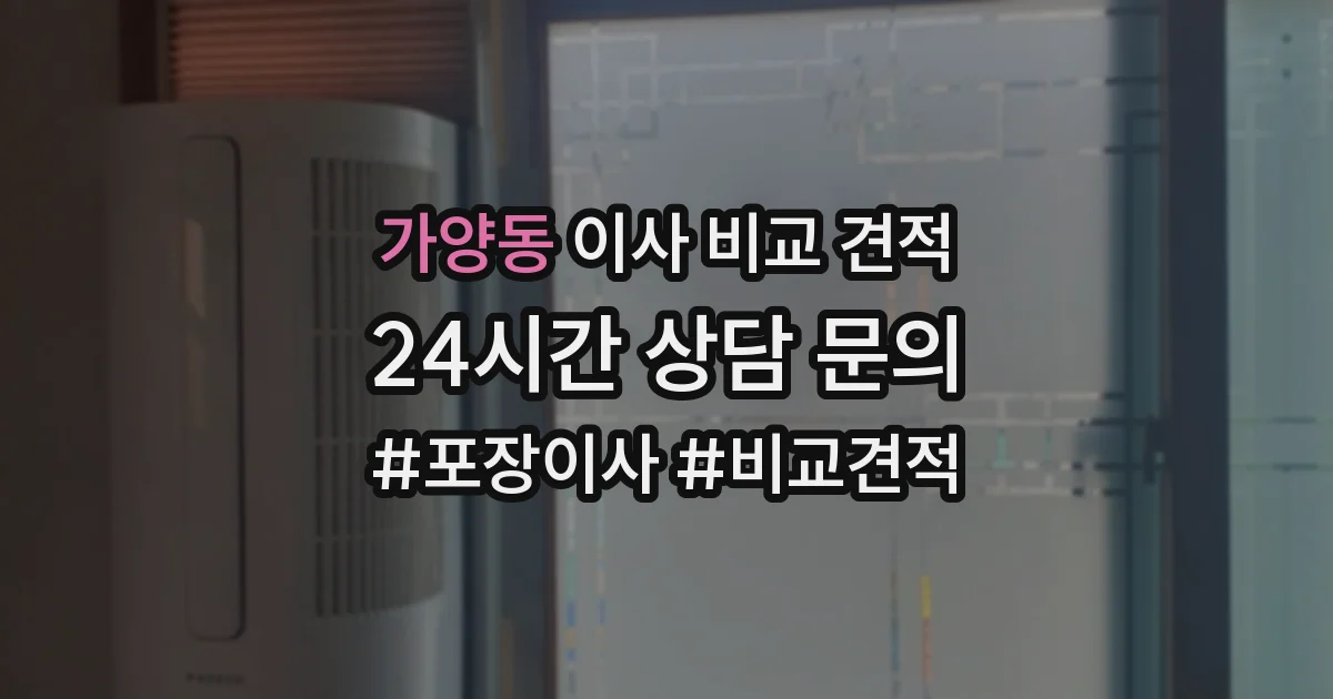 가양동 이사 비교 견적