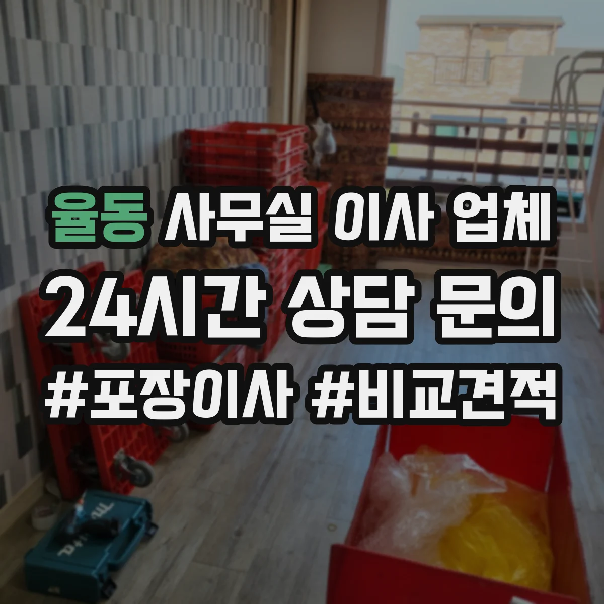 율동 사무실 이사 업체