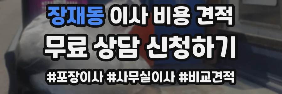 장재동 이사 비용 견적