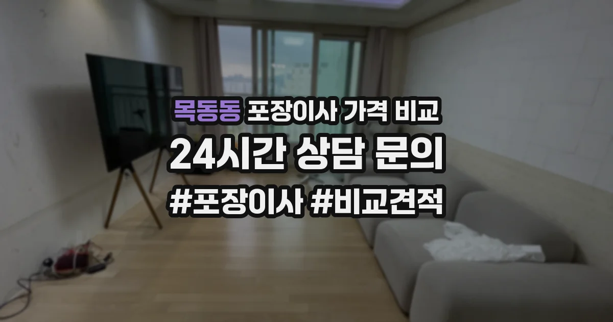 목동동 포장이사 가격 비교