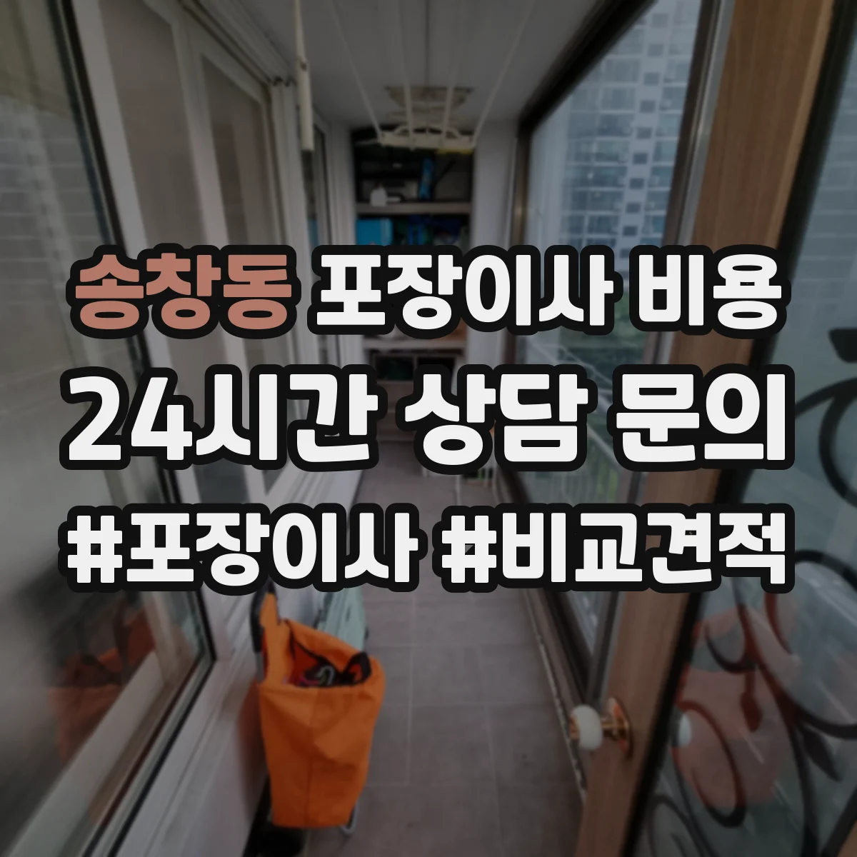 송창동 포장이사 비용