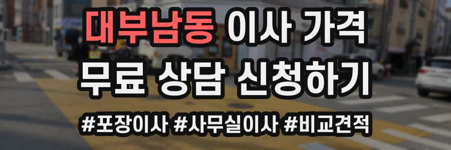 대부남동 이사 가격