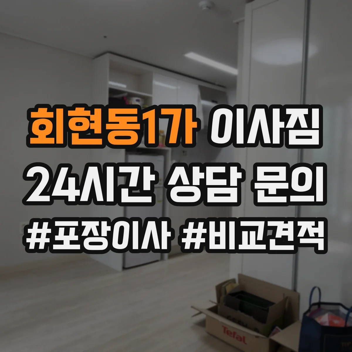 회현동1가 이사짐
