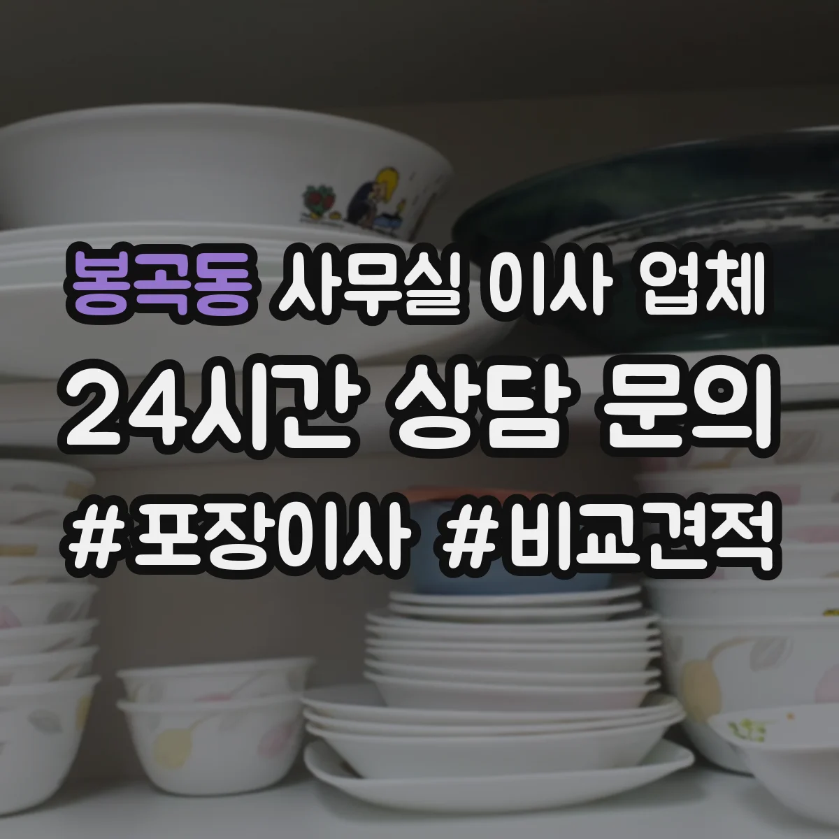 봉곡동 사무실 이사 업체