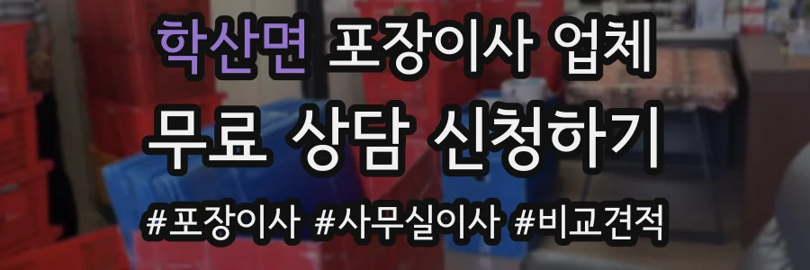 학산면 포장이사 업체