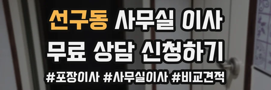 선구동 사무실 이사