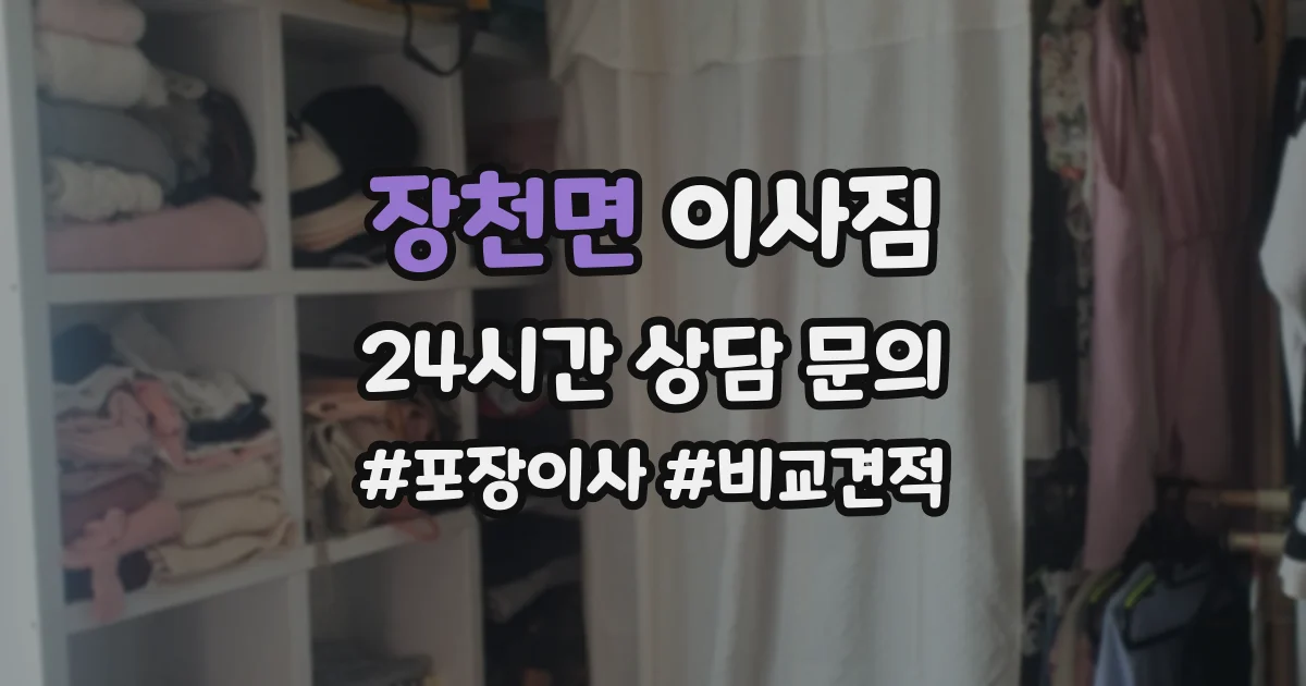 장천면 이사짐