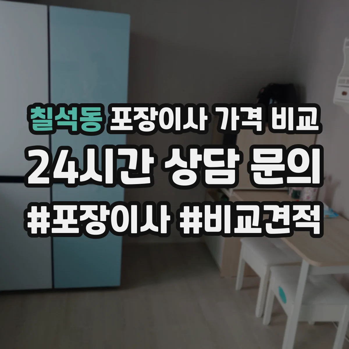 칠석동 포장이사 가격 비교