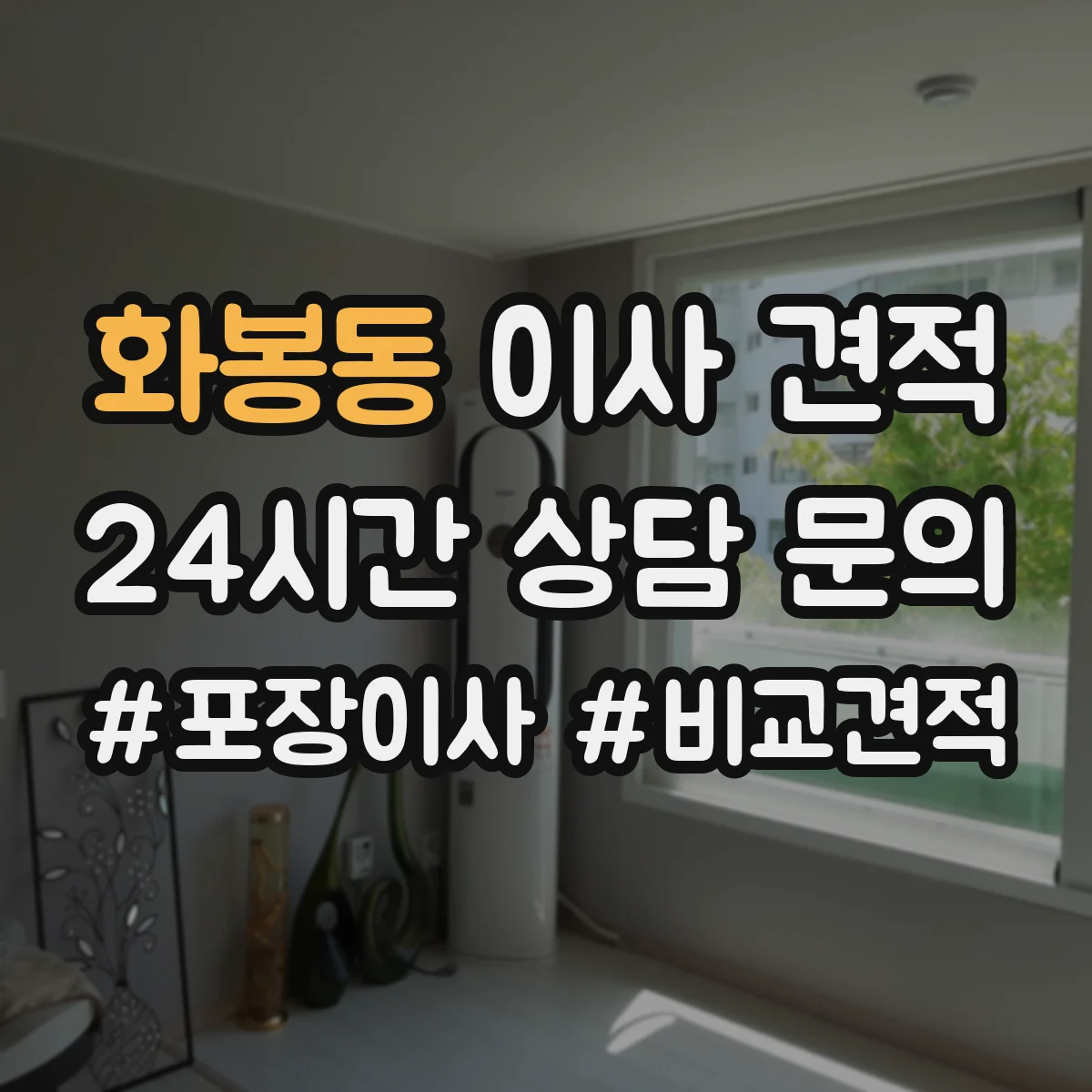 화봉동 이사 견적