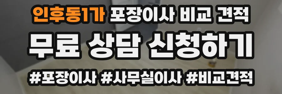 인후동1가 포장이사 비교 견적