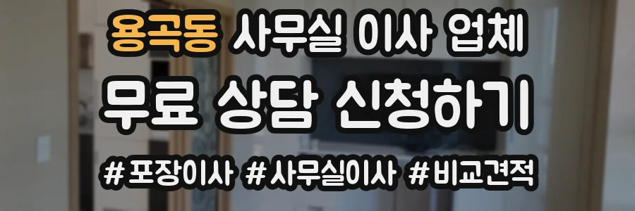 용곡동 사무실 이사 업체