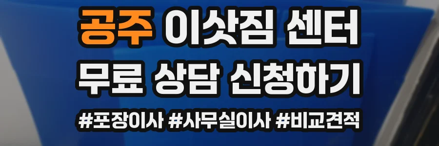 공주 이삿짐 센터