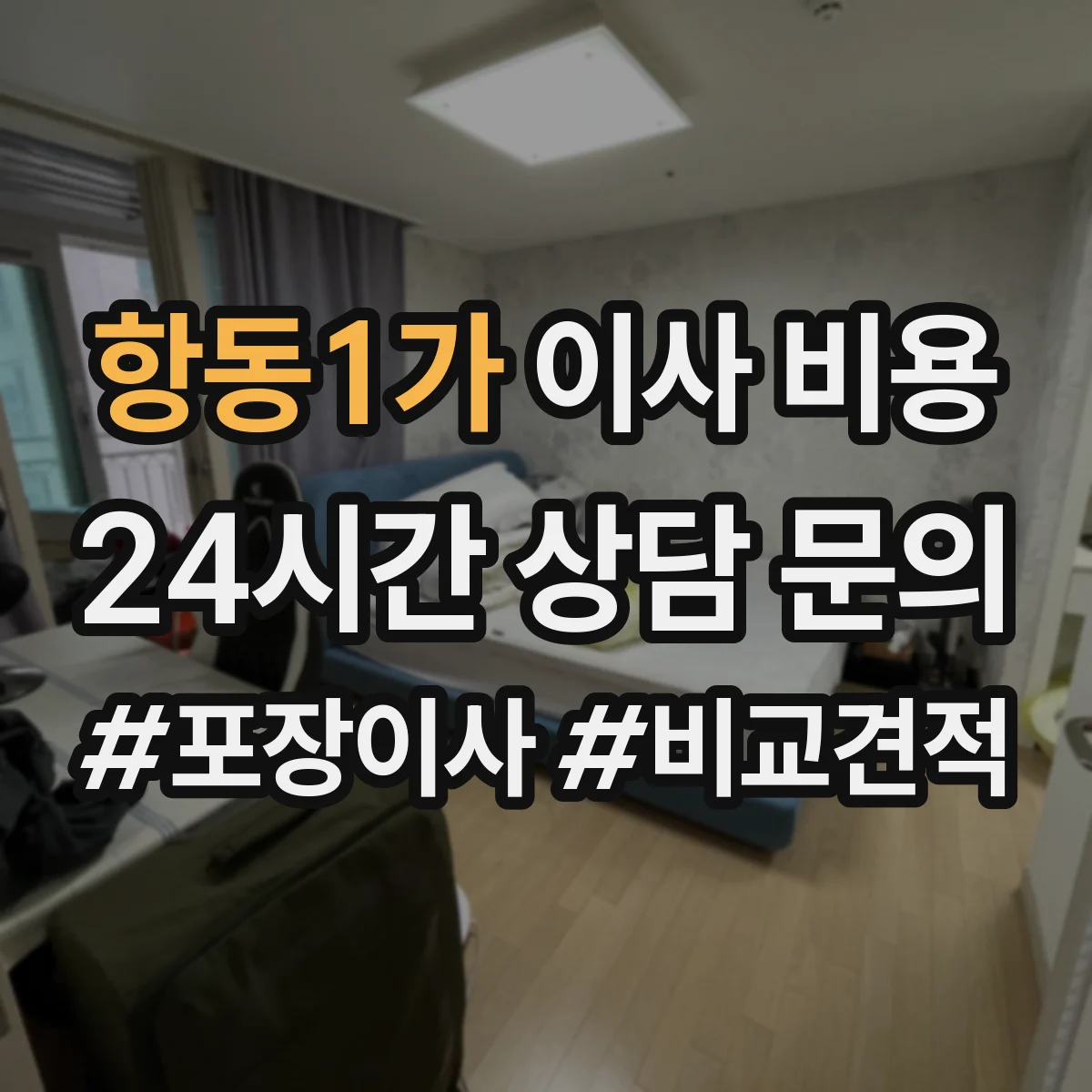 항동1가 이사 비용
