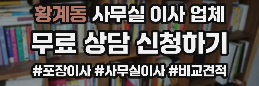 황계동 사무실 이사 업체