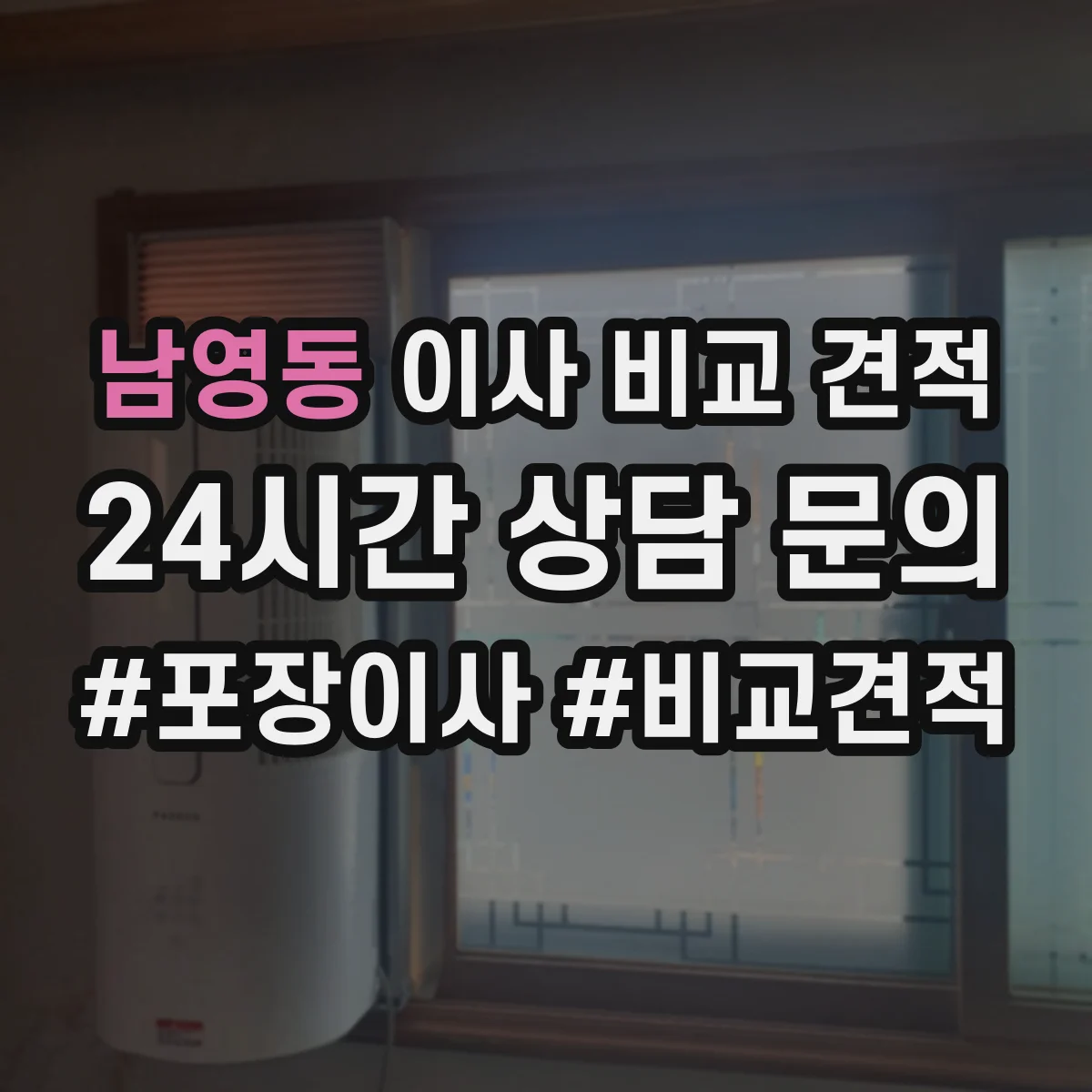 남영동 이사 비교 견적