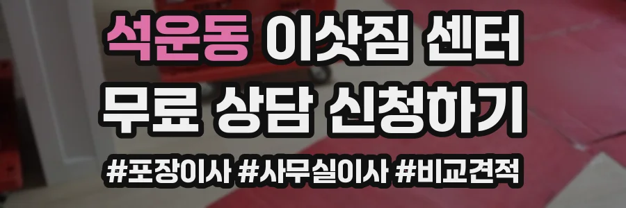 석운동 이삿짐 센터
