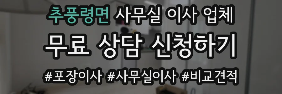 추풍령면 사무실 이사 업체