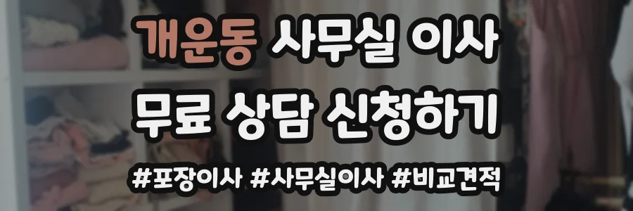 개운동 사무실 이사