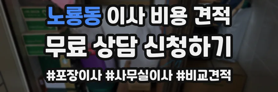 노룡동 이사 비용 견적