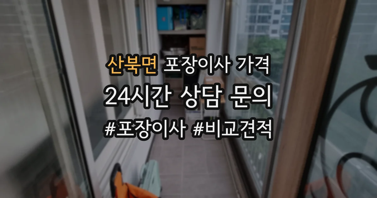 산북면 포장이사 가격
