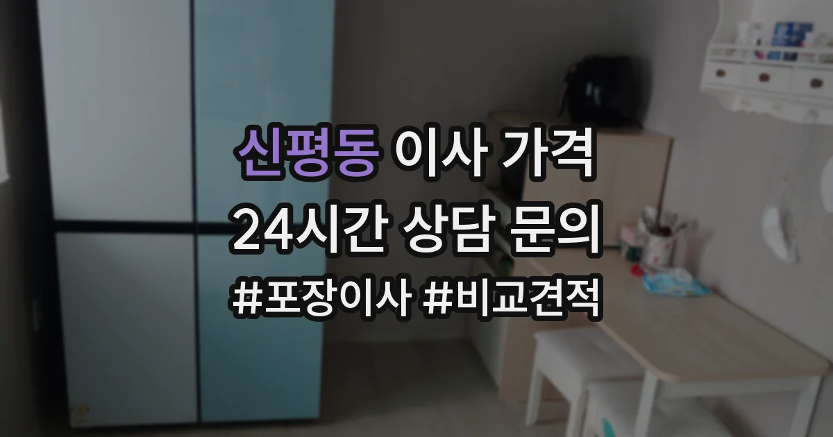 신평동 이사 가격