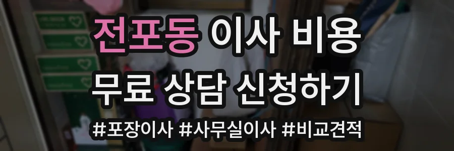 전포동 이사 비용