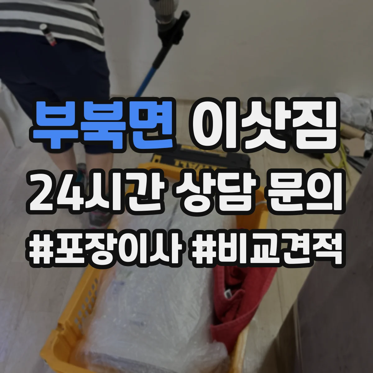부북면 이삿짐