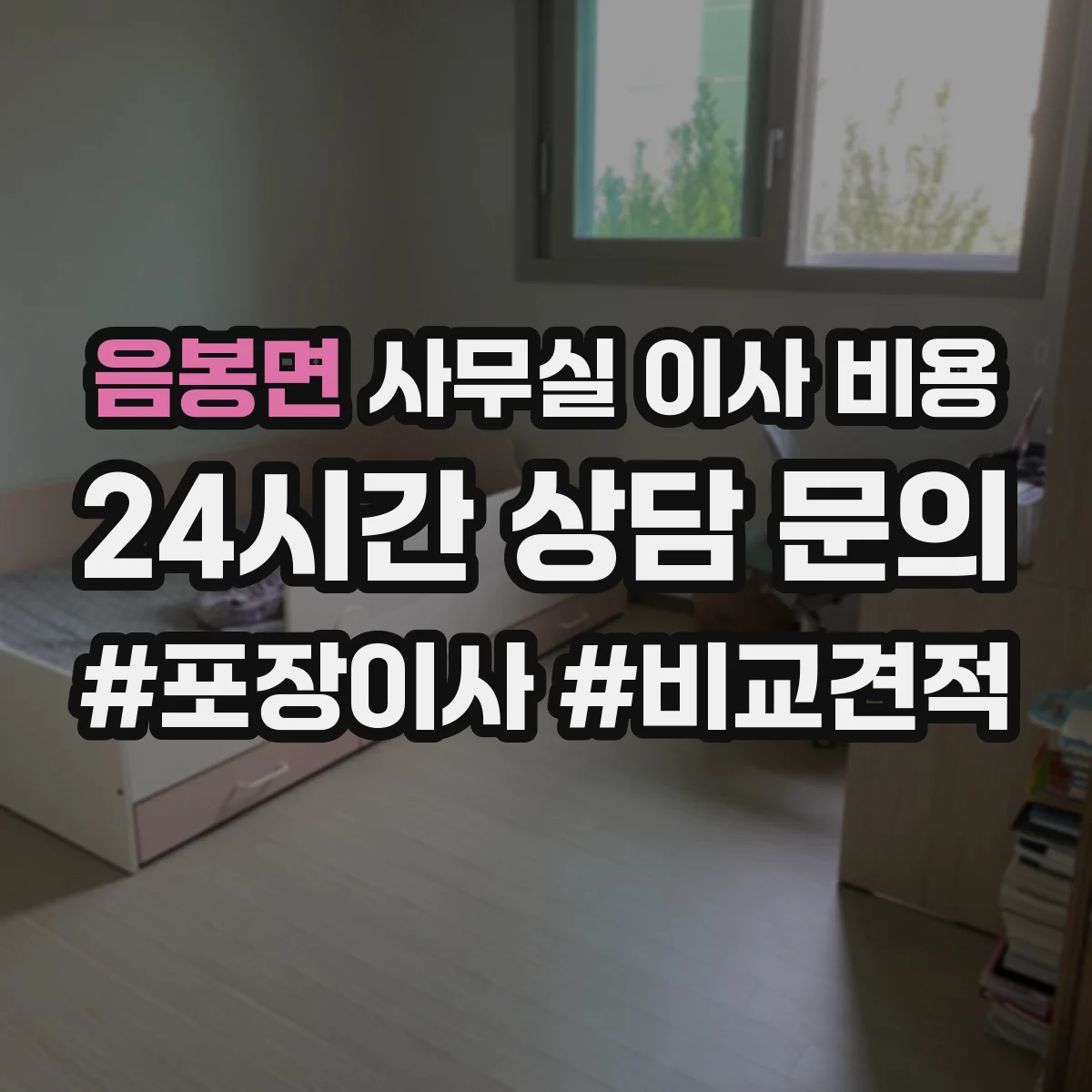 음봉면 사무실 이사 비용
