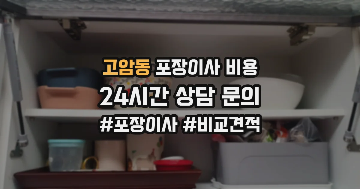 고암동 포장이사 비용