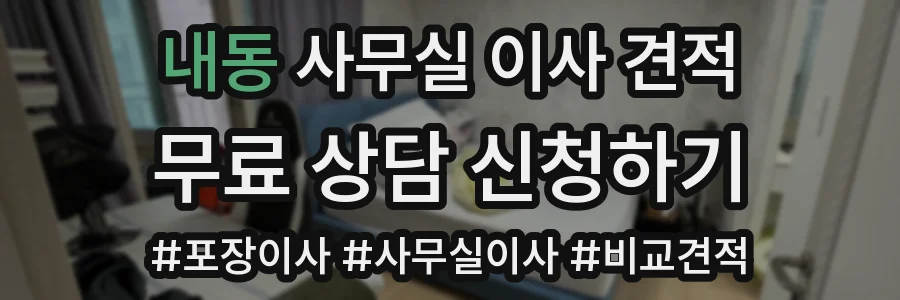 내동 사무실 이사 견적