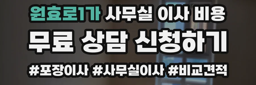원효로1가 사무실 이사 비용