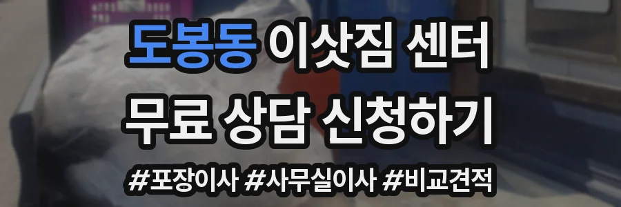 도봉동 이삿짐 센터