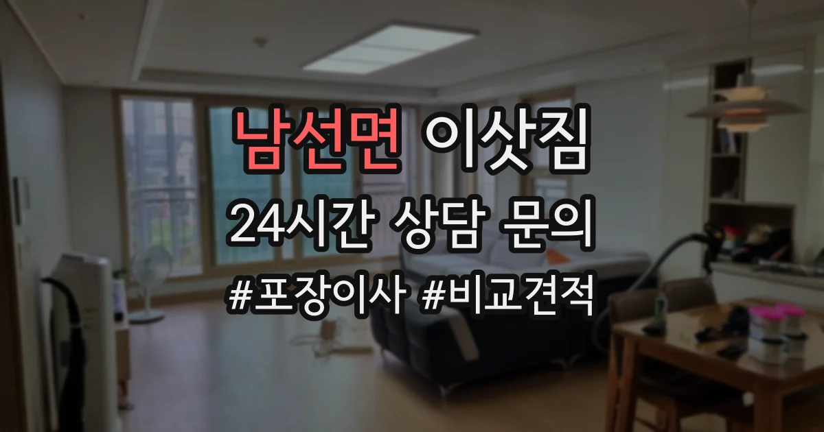 남선면 이삿짐