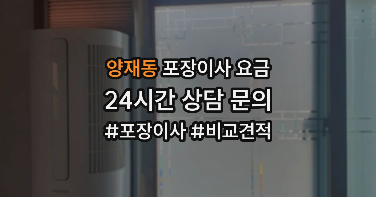 양재동 포장이사 요금