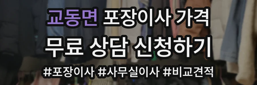 교동면 포장이사 가격