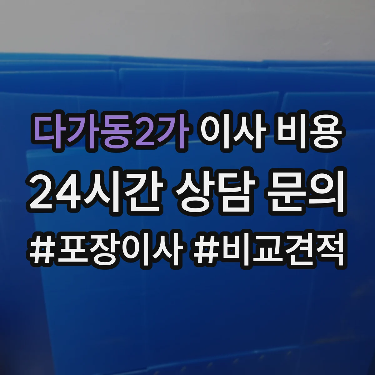 다가동2가 이사 비용
