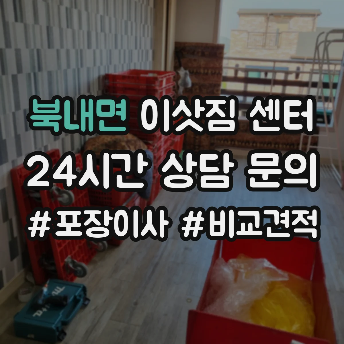 북내면 이삿짐 센터