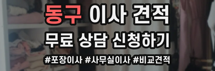동구 이사 견적